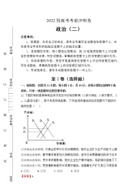 （全国卷）2022届高考考前冲刺卷（二）—政治试题及答案