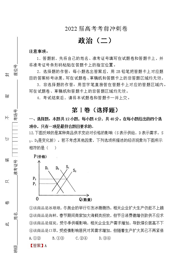 （全国卷）2022届高考考前冲刺卷（二）—政治试题及答案第1页