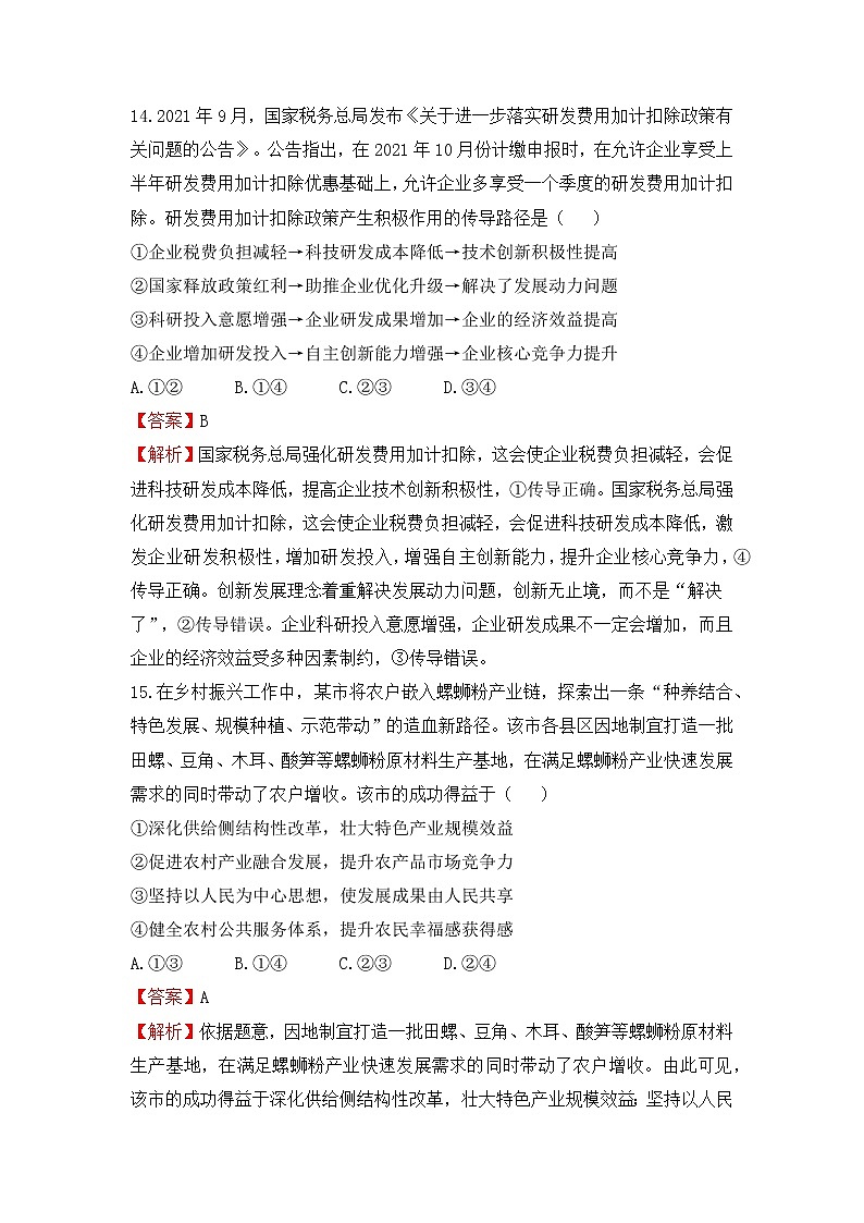 （全国卷）2022届高考考前冲刺卷（二）—政治试题及答案第3页