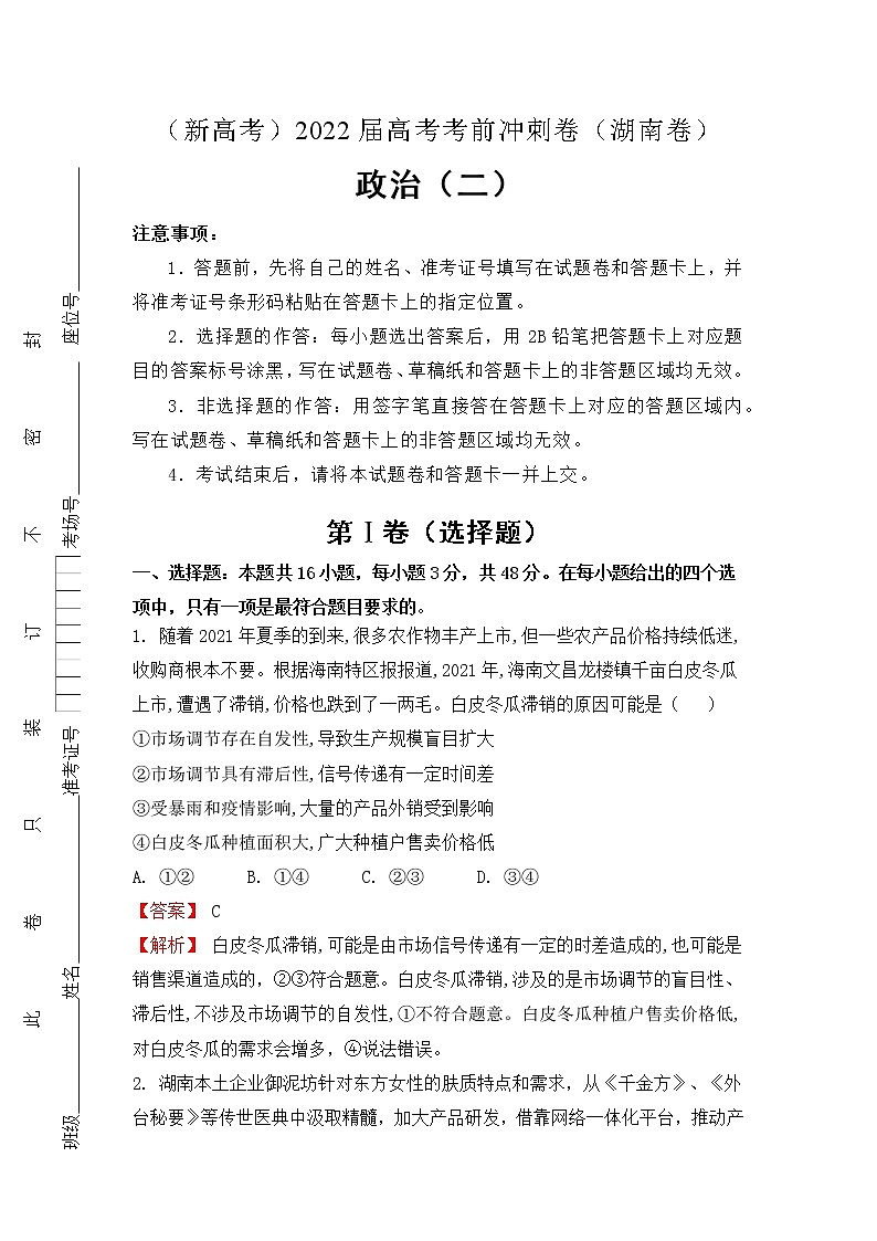 （新高考）2022届高考考前冲刺卷（二）—政治试题及答案第1页