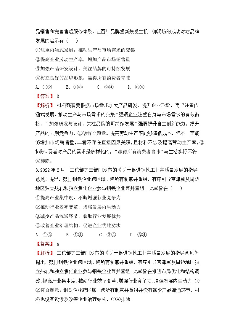 （新高考）2022届高考考前冲刺卷（二）—政治试题及答案第2页