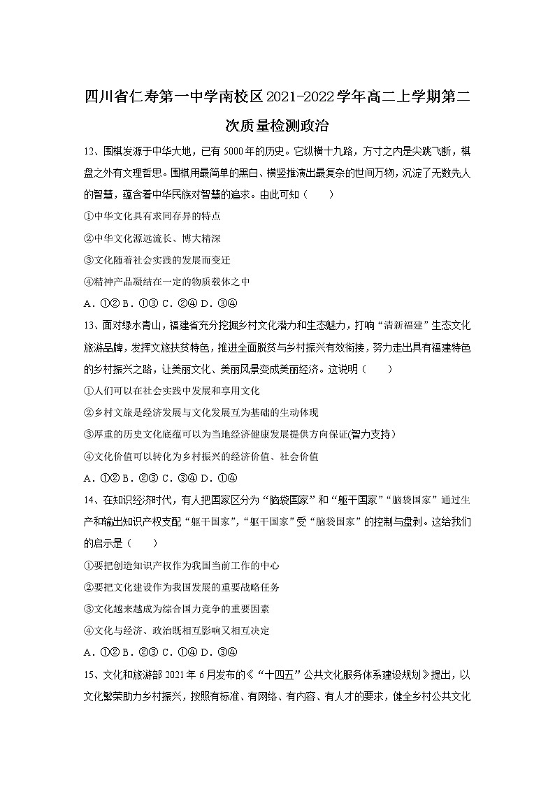 2021-2022学年四川省仁寿第一中学南校区高二上学期第二次质量检测政治试卷含答案第1页