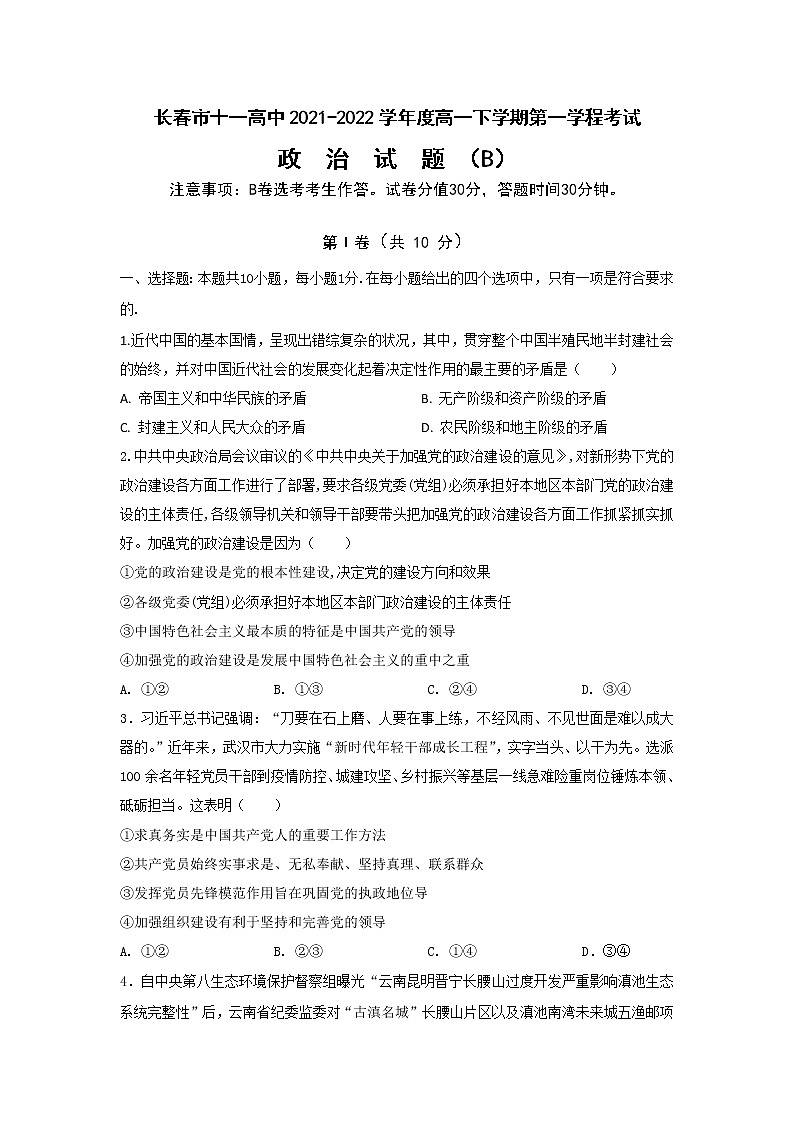 2021-2022学年吉林省长春市十一高中高一下学期第一学程考试政治（B）试卷含答案01