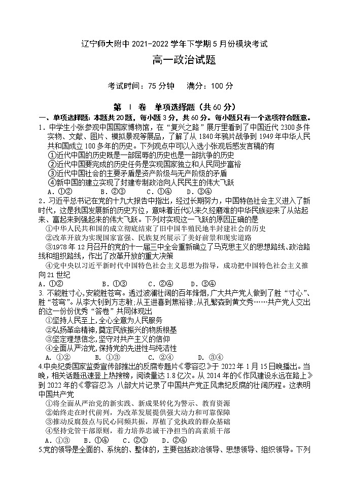 辽宁师大附中2021-2022学年高一下学期5月模块考试 政治 Word版含答案第1页