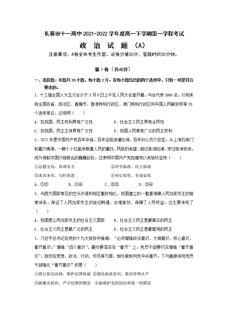 2021-2022学年吉林省长春市十一高中高一下学期第一学程考试政治（A）试卷含答案第1页