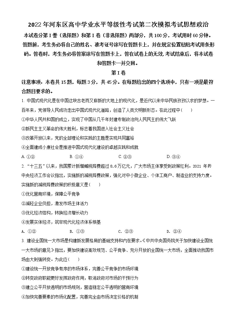 2022天津河东区高三下学期二模试卷政治试题）01