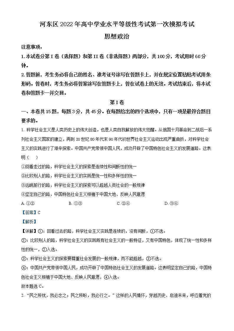2022天津河东区高三下学期一模试卷政治试题含解析01