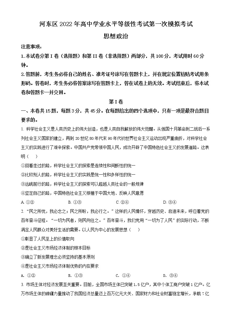 2022天津河东区高三下学期一模试卷政治试题第1页