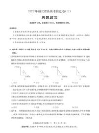 2022湖北省高三新高考信息卷（三）政治试题（PDF版含答案、答题卡）