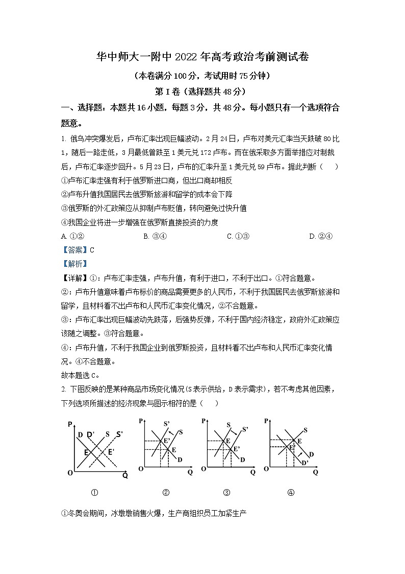 湖北省华中师范大学第—附属中学2022届高考考前测试卷政治试题（详解版）第1页
