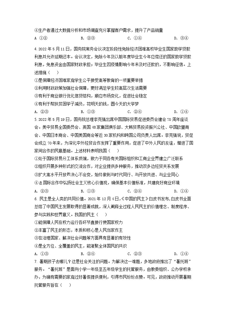 湖北省华中师范大学第—附属中学2022届高考考前测试卷政治试题（试卷版）第2页