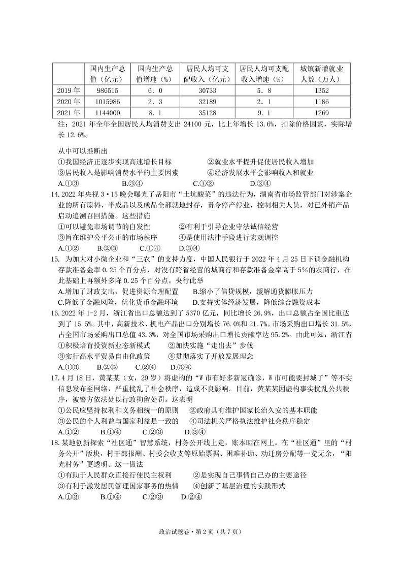 2022杭州第二中学、温州中学、金华一中高三下学期高考模拟政治pdf版含答案 试卷02