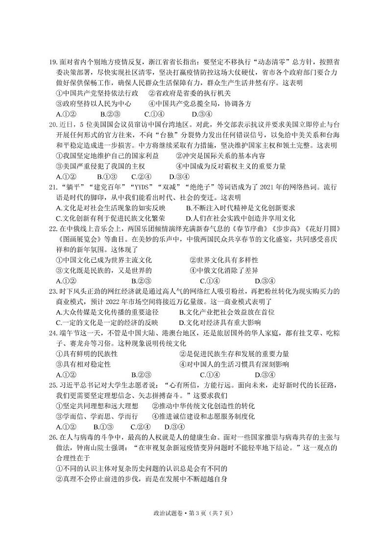 2022杭州第二中学、温州中学、金华一中高三下学期高考模拟政治pdf版含答案 试卷03