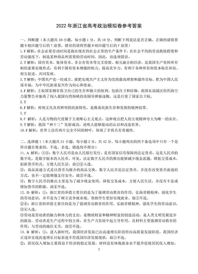 2022杭州第二中学、温州中学、金华一中高三下学期高考模拟政治pdf版含答案 试卷01