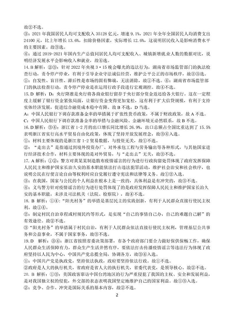 2022杭州第二中学、温州中学、金华一中高三下学期高考模拟政治pdf版含答案 试卷02