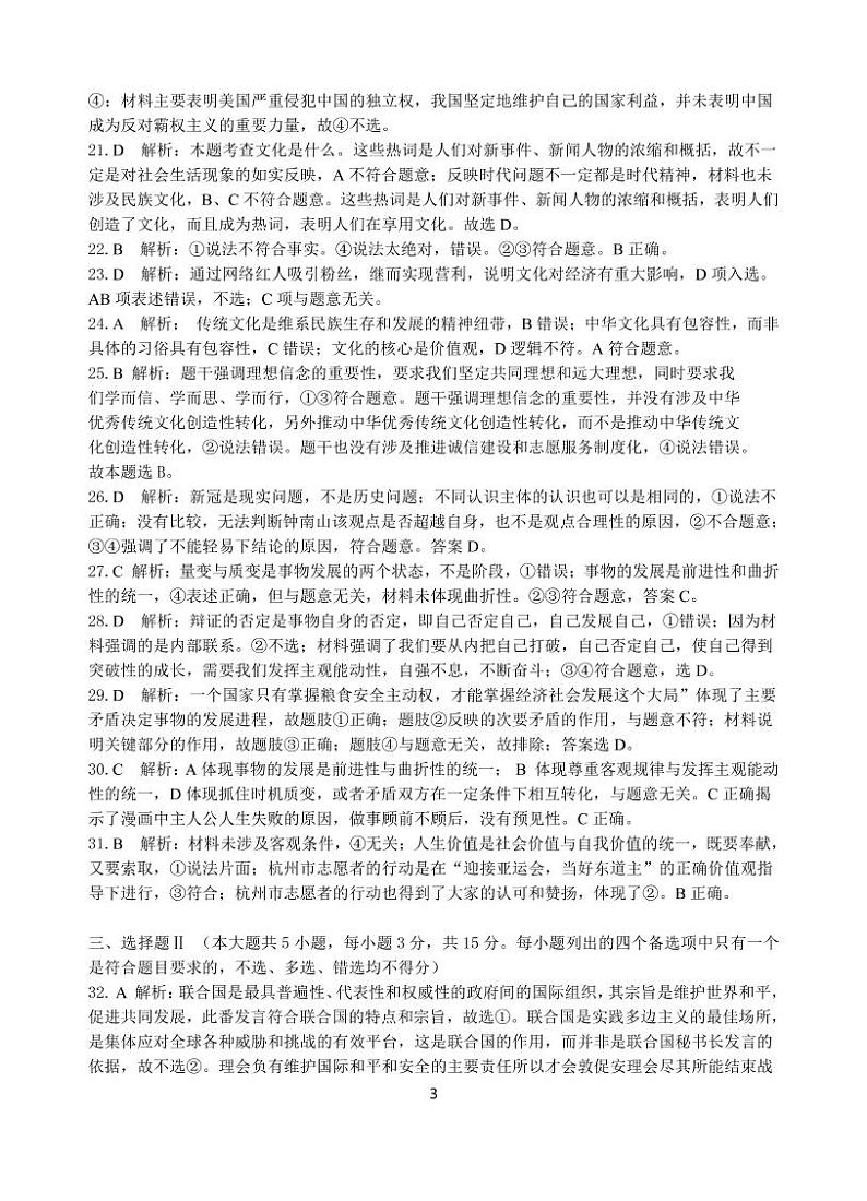 2022杭州第二中学、温州中学、金华一中高三下学期高考模拟政治pdf版含答案 试卷03
