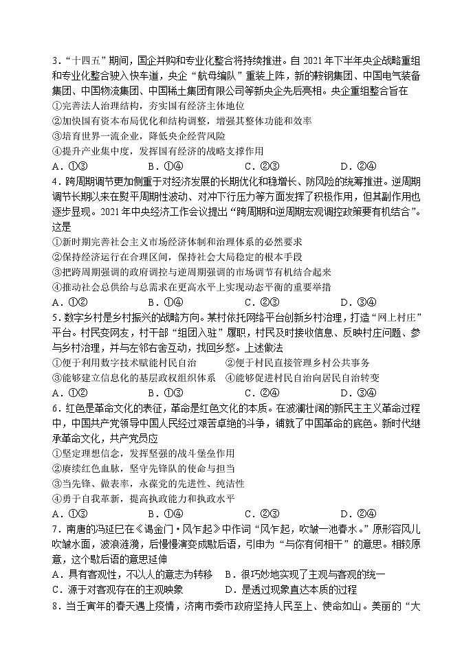 2022山东省实验中学高三打靶试题政治含答案02