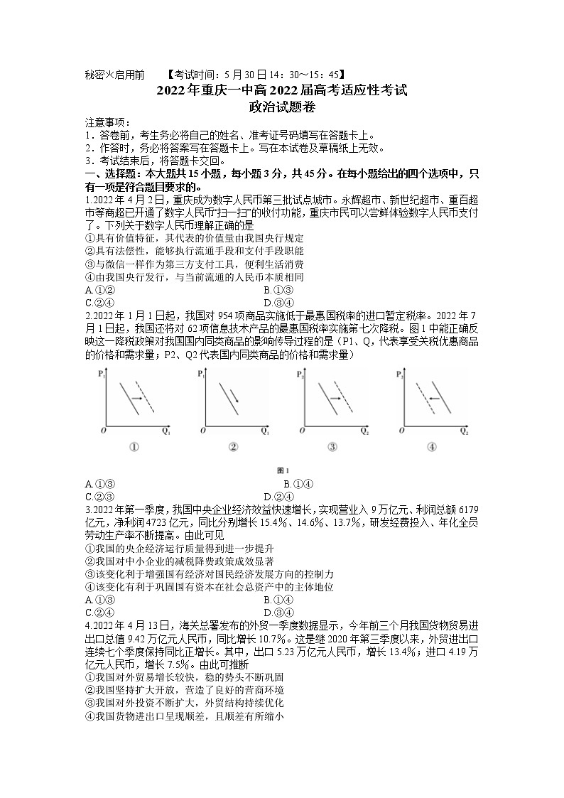 2022届重庆市第一中学校高三考前适应性考试政治试题第1页