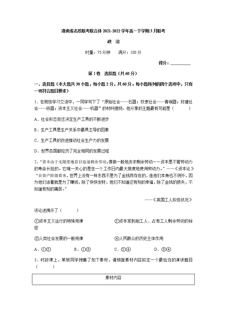 湖南省名校联考联合体2021-2022学年高一下学期3月联考政治试卷（word原卷）01