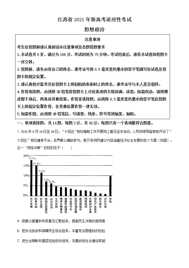 精品解析：江苏省2021年普通高等学校招生全国统一考试模拟演练（原卷版）第1页