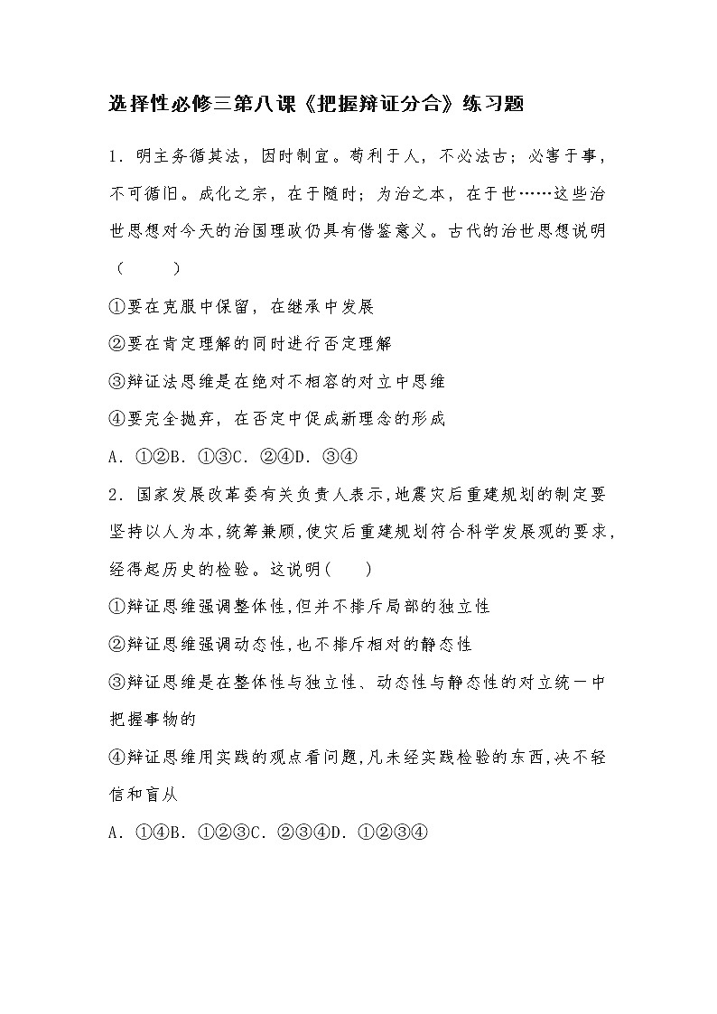 2022选择性必修三第八课《把握辩证分合》练习题01