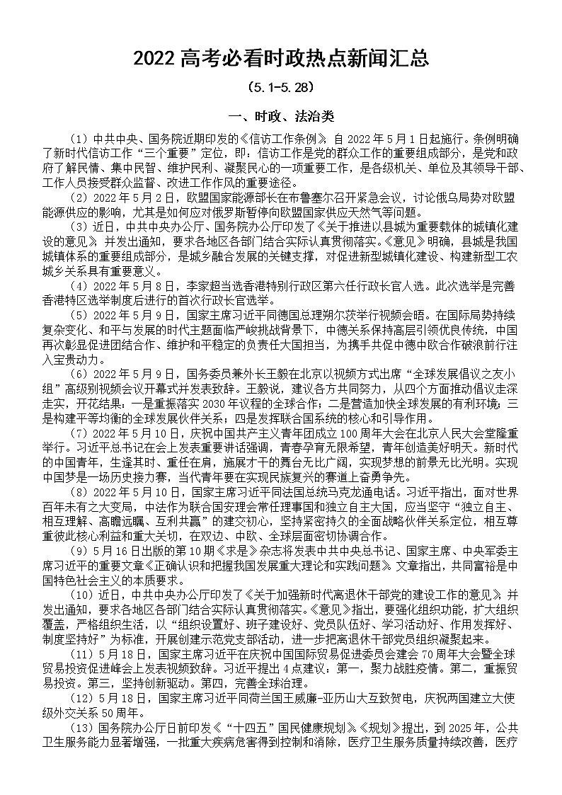 高中政治2022高考复习时政热点新闻汇总（5.1-5.28）第1页
