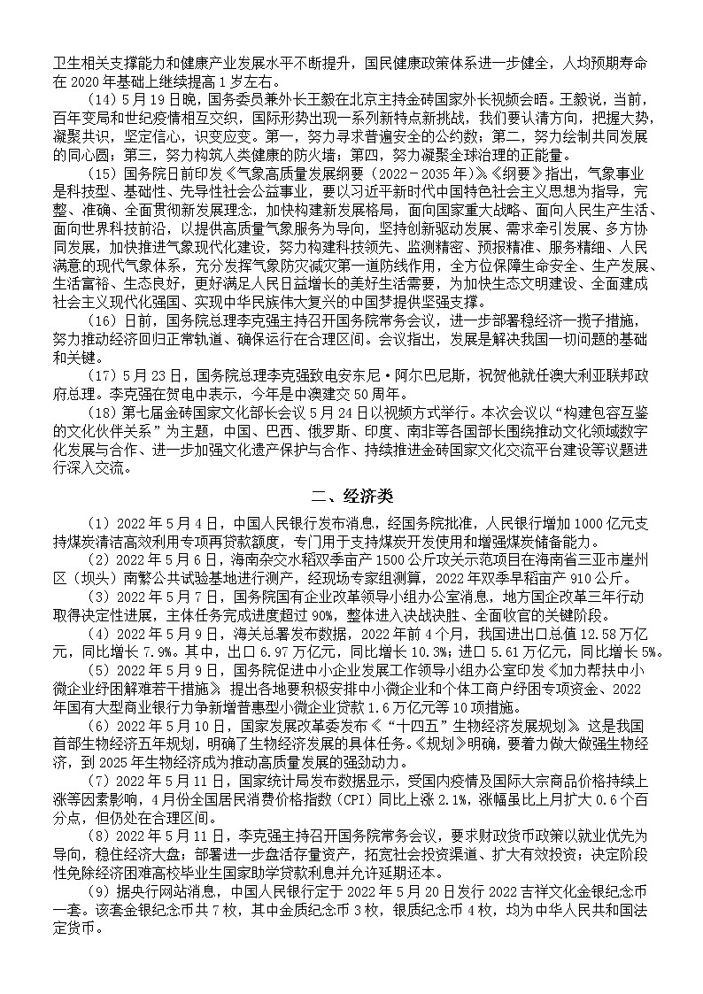 高中政治2022高考复习时政热点新闻汇总（5.1-5.28）第2页