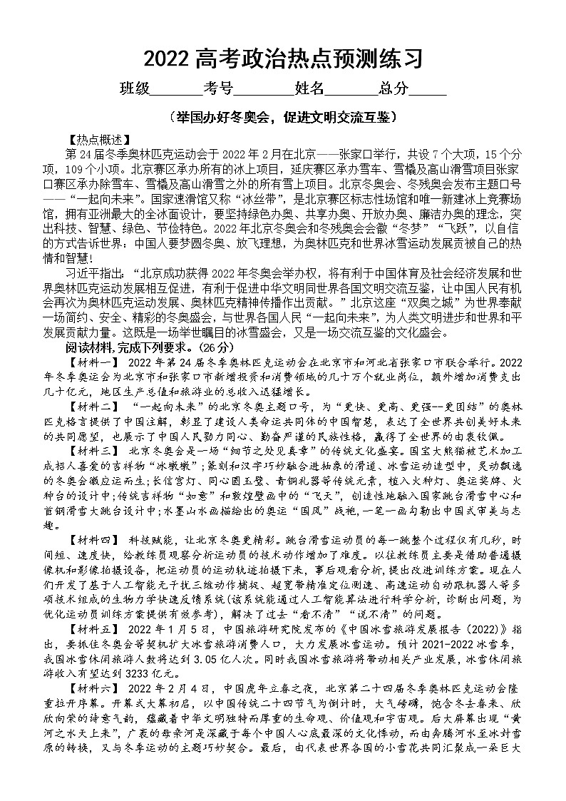 高中政治2022高考热点预测练习（举国办好冬奥会，促进文明交流互鉴）（附参考答案和解析）01