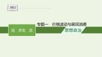 2022届高考政治二轮复习专题一价格波动与居民消费课件