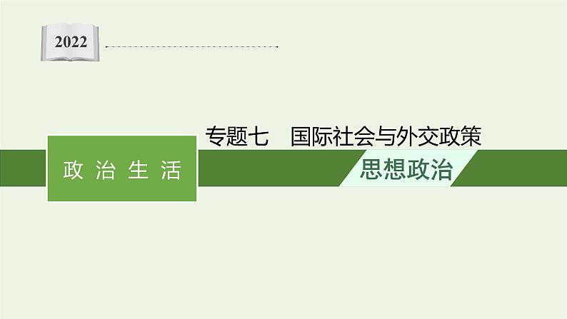 2022届高考政治二轮复习专题七国际社会与外交政策课件第1页