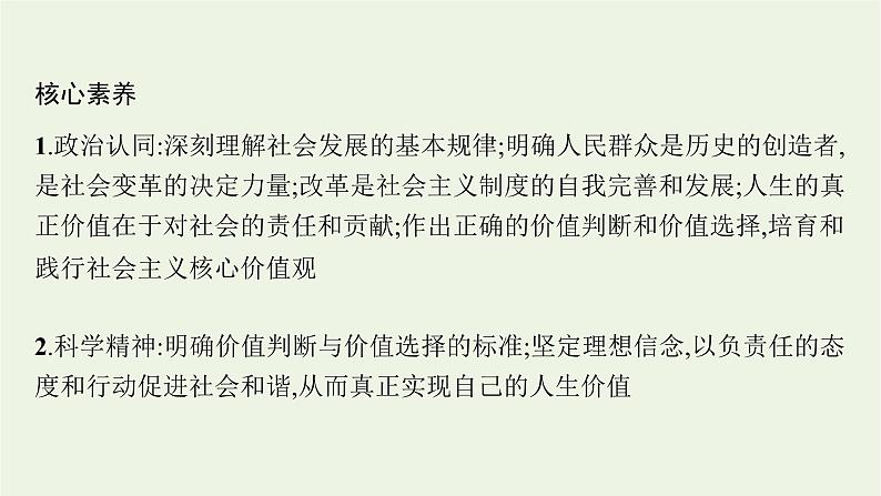 2022届高考政治二轮复习专题十二认识社会与价值选择课件05