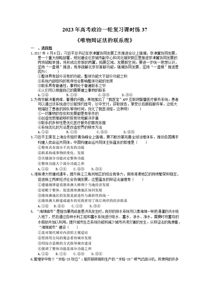2023年高考政治一轮复习课时练37《唯物辩证法的联系观》(含答案)第1页