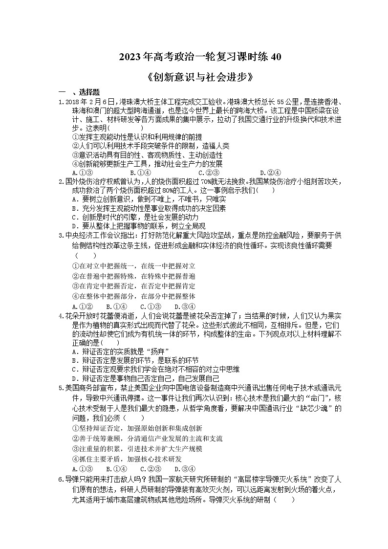 2023年高考政治一轮复习课时练40《创新意识与社会进步》(含答案)第1页