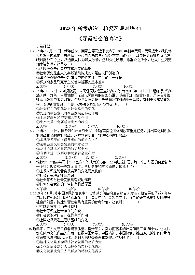 2023年高考政治一轮复习课时练41《寻觅社会的真谛》(含答案)第1页