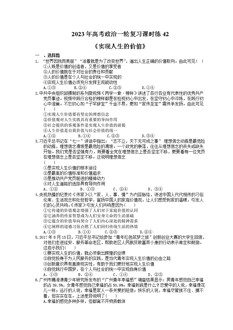 2023年高考政治一轮复习课时练42《实现人生的价值》(含答案)第1页