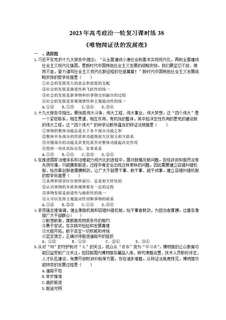 2023年高考政治一轮复习课时练38《唯物辩证法的发展观》(含答案)第1页