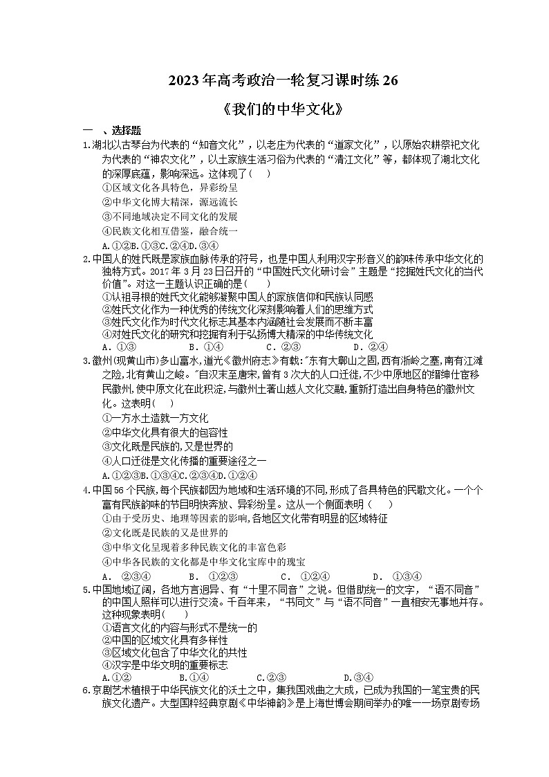 2023年高考政治一轮复习课时练26《我们的中华文化》(含答案)第1页