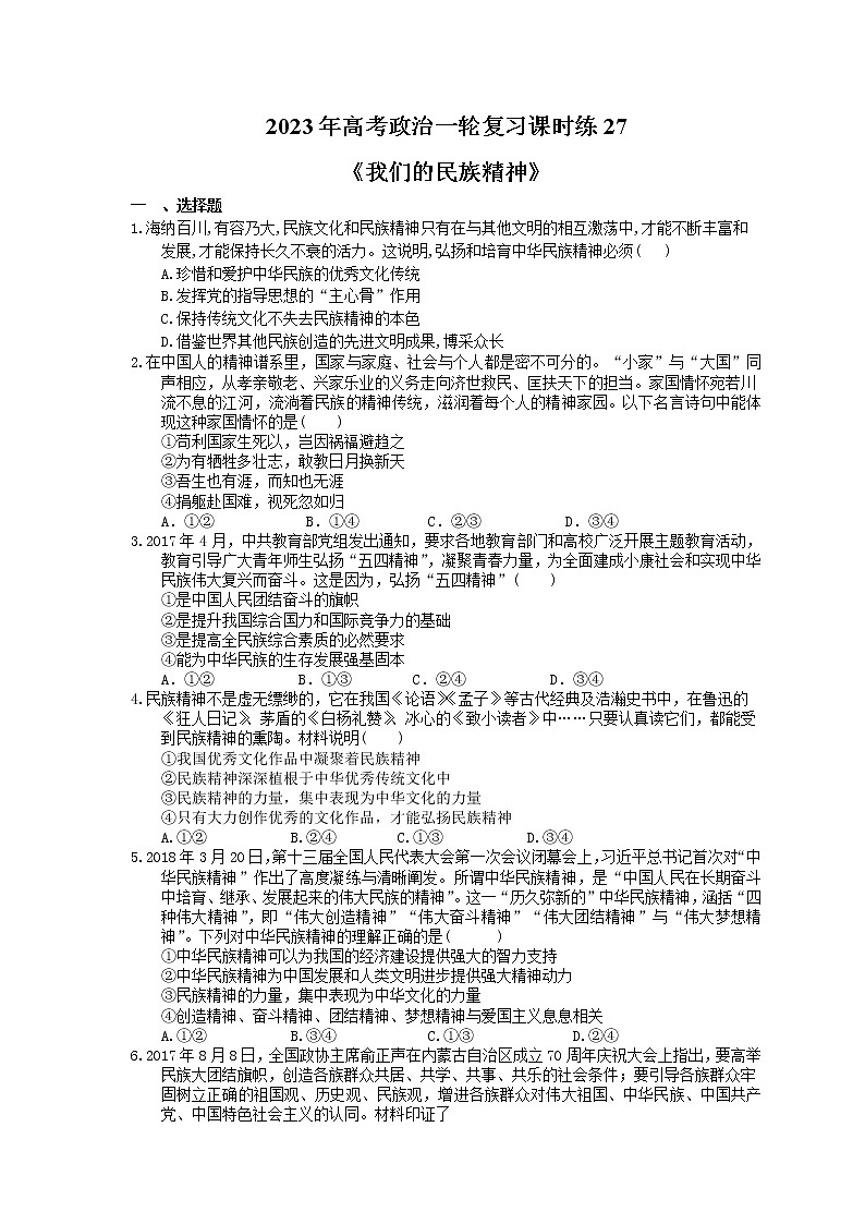 2023年高考政治一轮复习课时练27《我们的民族精神》(含答案)第1页