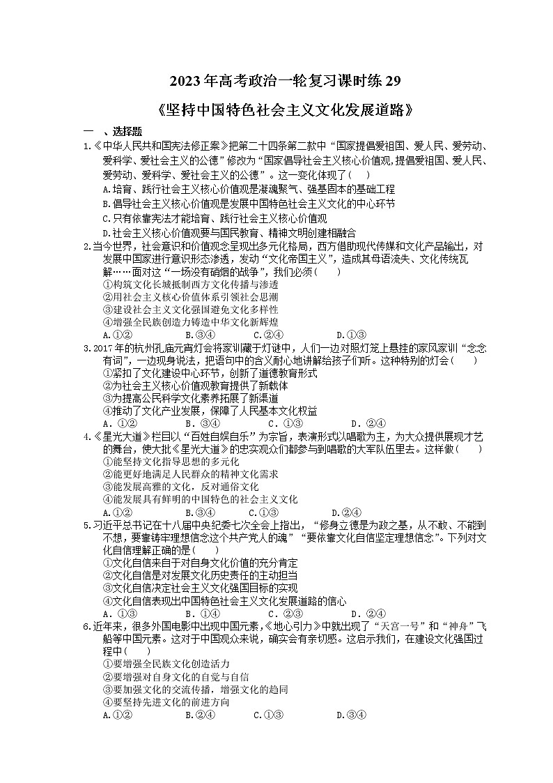 2023年高考政治一轮复习课时练29《坚持中国特色社会主义文化发展道路》(含答案)第1页
