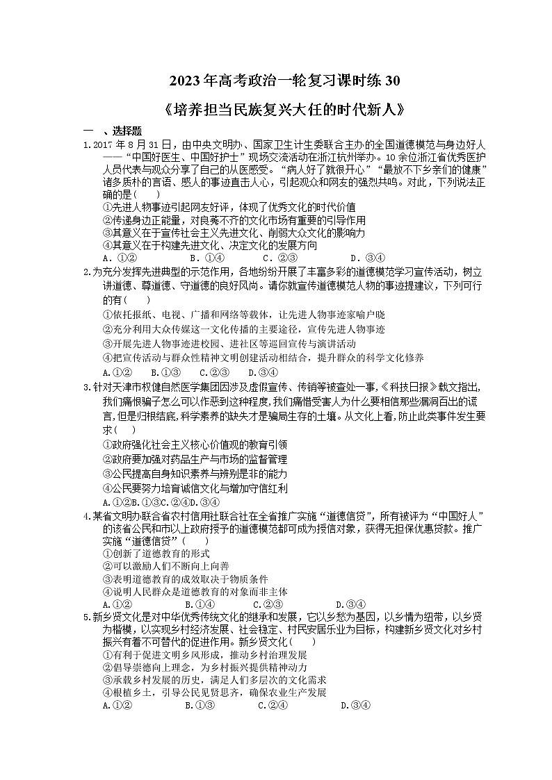 2023年高考政治一轮复习课时练30《培养担当民族复兴大任的时代新人》(含答案)第1页