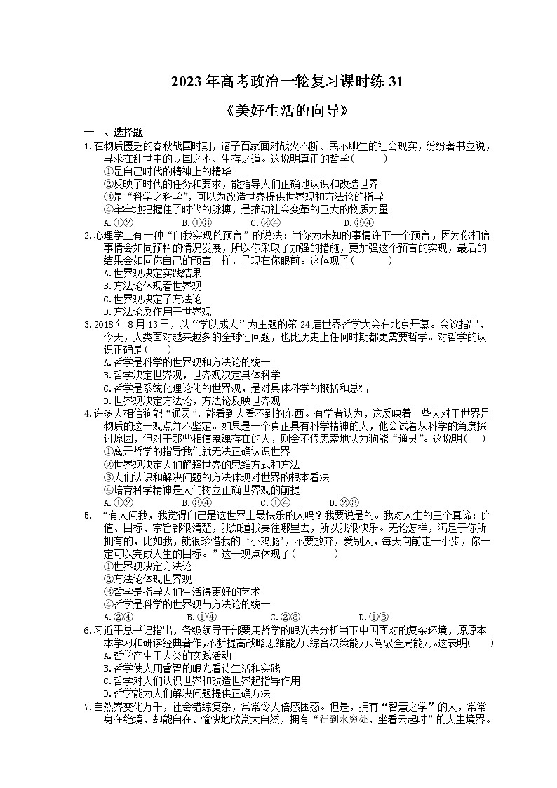 2023年高考政治一轮复习课时练31《美好生活的向导》(含答案)第1页