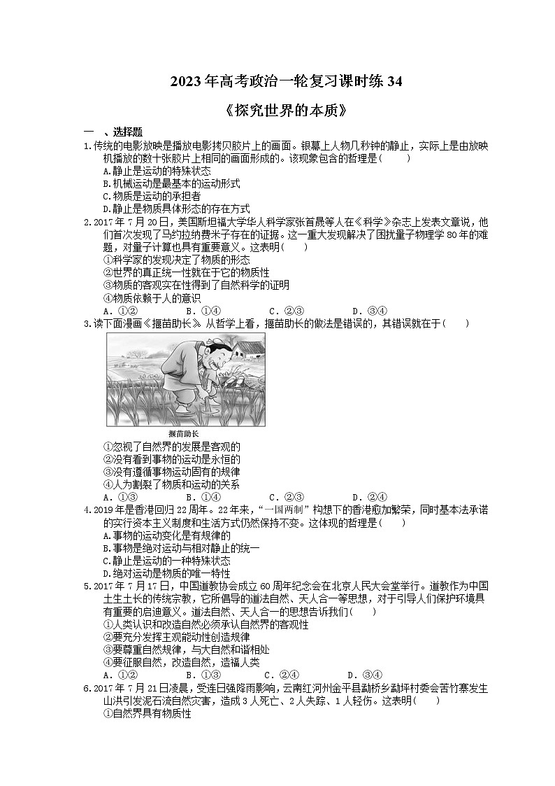 2023年高考政治一轮复习课时练34《探究世界的本质》(含答案)第1页