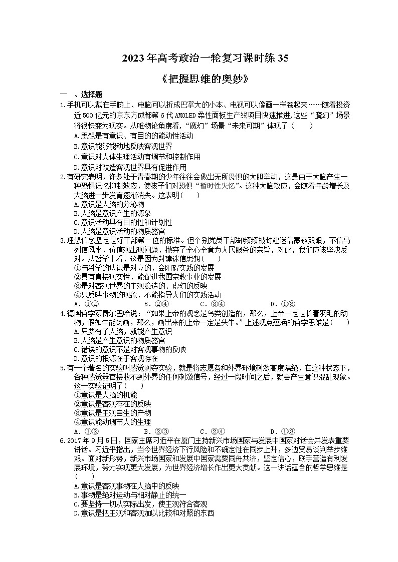 2023年高考政治一轮复习课时练35《把握思维的奥妙》(含答案)第1页