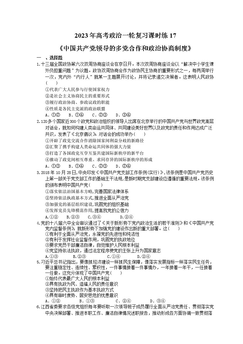 2023年高考政治一轮复习课时练17《中国共产党领导的多党合作和政治协商制度》(含答案)第1页
