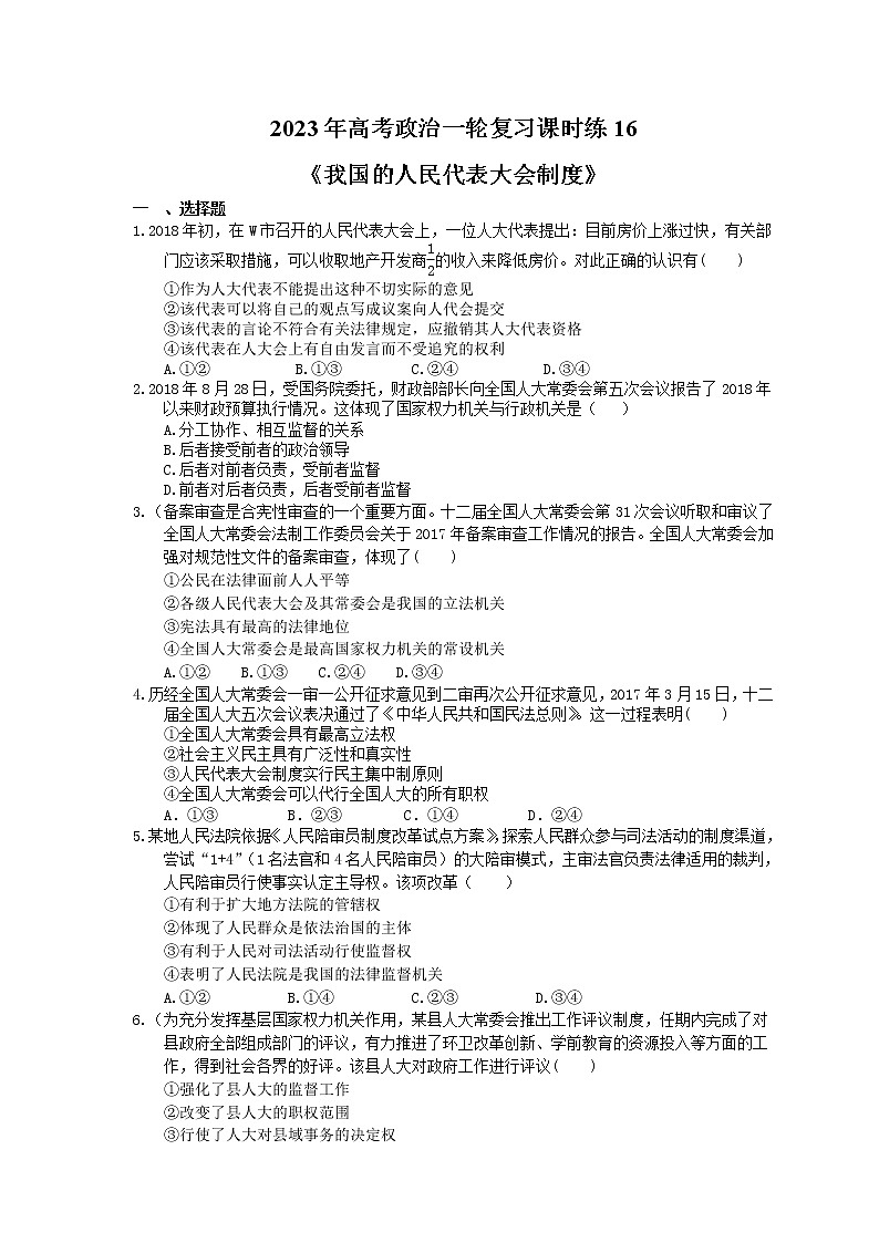 2023年高考政治一轮复习课时练16《我国的人民代表大会制度》(含答案)第1页