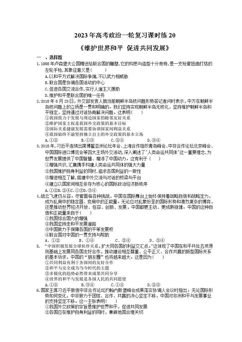 2023年高考政治一轮复习课时练20《维护世界和平 促进共同发展》(含答案)01
