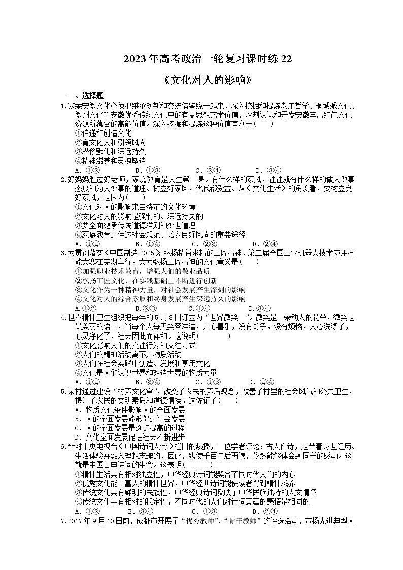 2023年高考政治一轮复习课时练22《文化对人的影响》(含答案)第1页
