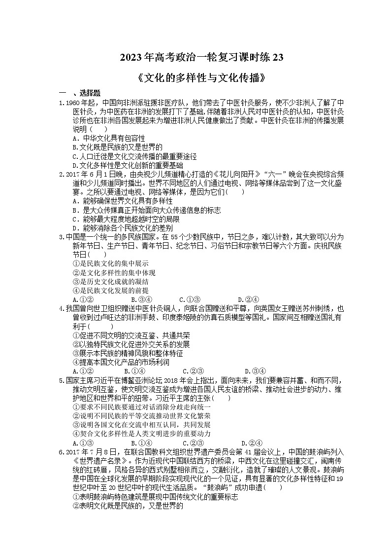 2023年高考政治一轮复习课时练23《文化的多样性与文化传播》(含答案)第1页