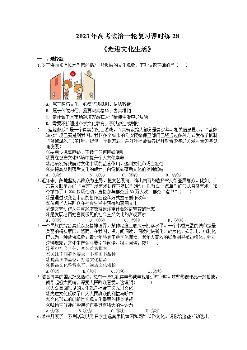 2023年高考政治一轮复习课时练28《走进文化生活》(含答案)第1页