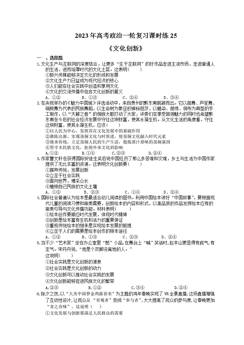 2023年高考政治一轮复习课时练25《 文化创新》(含答案)第1页